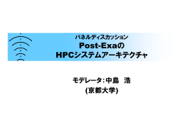 Post-Exaの HPCシステムアーキテクチャ