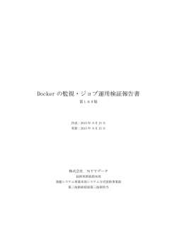 Docker の監視・ジョブ運用検証報告書