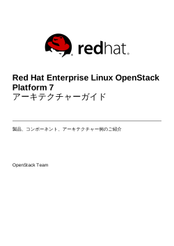 Red Hat Enterprise Linux OpenStack Platform 7 アーキテクチャーガイド