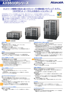 AX8600Rシリーズ - アラクサラネットワークス株式会社