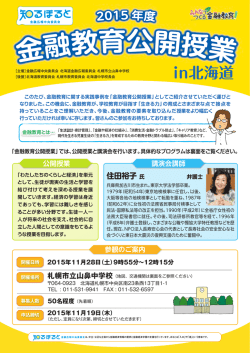 募集チラシ - 知るぽると：金融広報中央委員会