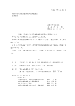 平成27年10月9日 函館市居宅介護支援事業所連絡協議会 会員各位
