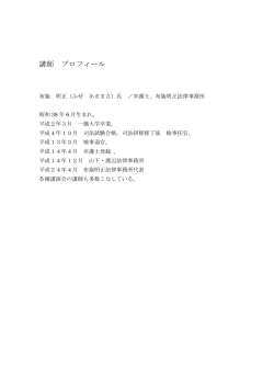 講師 プロフィール