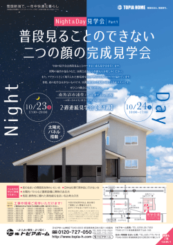 普段見ることのできない 二つの顔の完成見学会