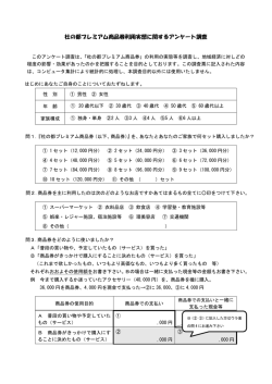 杜の都プレミアム商品券利用実態に関するアンケート調査
