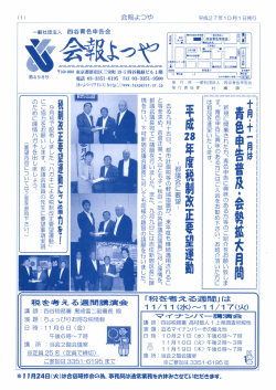 10月号会報 - 四谷青色申告会