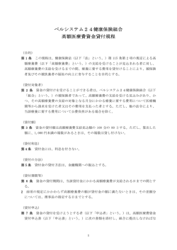 ベルシステム24健康保険組合 高額医療費資金貸付規程