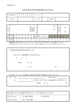 後期高齢者医療高額療養費支給申請書