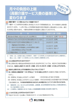月々の負担の上限 ~~平 (高額介護サービ・ス費の基ー準)カ" 変わります