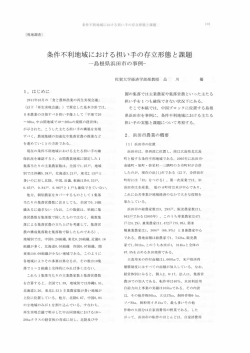 条件不利地域における担い手の存立形態と課題