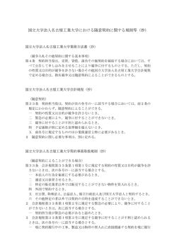 国立大学法人名古屋工業大学における随意契約に関する規則等 (抄)