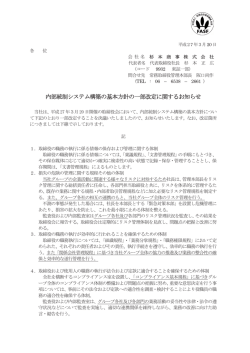内部統制システム構築の基本方針の一部改定に関するお知らせ