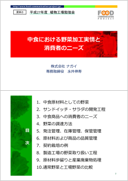 中食における野菜加工実情と消費者のニーズ