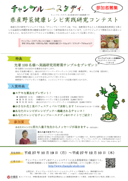 県産野菜健康レシピ実践研究コンテスト