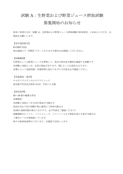 試験 A：生野菜および野菜ジュース摂取試験 募集開始のお知らせ