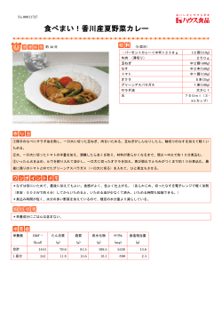 食べまい！香川産夏野菜カレー