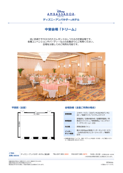中宴会場「ドリーム」