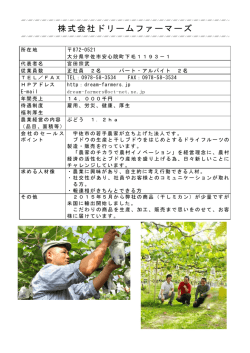 株式会社ドリームファーマーズ