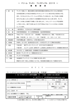 ～ ドリーム サッカー フェスティバル 2015 ～ 募 集 要 項