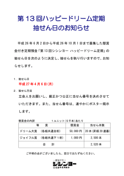 第 13 回ハッピードリーム定期 抽せん日のお知らせ