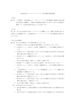 公益社団法人ア・ドリーム ア・デイ IN TOKYO 選考規程 （目的） 第 1 条