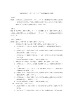 公益社団法人ア・ドリーム ア・デイ IN TOKYO 選考規程 （目的） 第 1 条