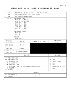 医療法人 創夢会 むさしドリーム眼科 第 2 回治験審査委員会 議事要旨