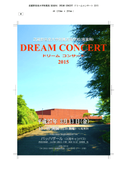 「DREAM CONCERT ドリームコンサート 2015」のお知らせ