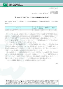 「NC ドリーム 九州アジアファンド」基準価額の下落について