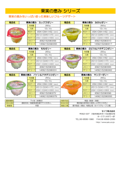果実の恵み シリーズ