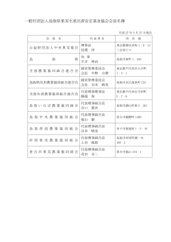 一般社団法人鳥取県果実生産出荷安定基金協会会員名簿