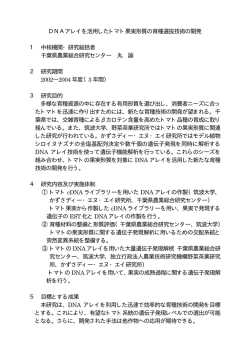 DNAアレイを活用したトマト果実形質の育種選抜技術の開発 1 中核機関