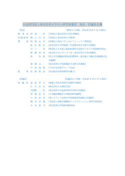 公益財団法人東京医科大学がん研究事業団 役員・評議員名簿
