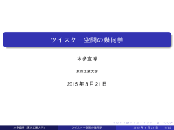 ツイスター空間の幾何学