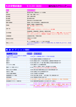生活習慣病健診 ￥19500-(税別) 練馬桜台クリニック 2015.10.01