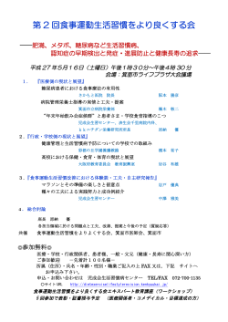 第 2 回食事運動生活習慣をより良くする会