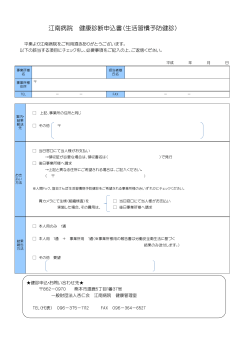 江南病院 健康診断申込書（生活習慣予防健診）