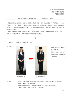 女性バス運転士の制服デザイン リニューアルについて