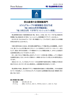 Press Release 青山商事の企業制服部門 ANAグループ