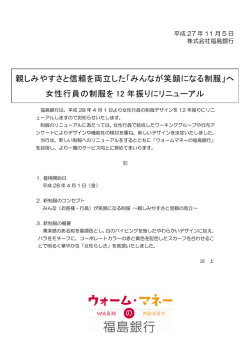 親しみやすさと信頼を両立した「みんなが笑顔になる制服」へ
