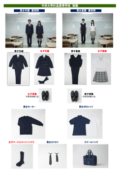 中央大学杉並高等学校 制服カタログ PDF（別ウィンドウで開きます）