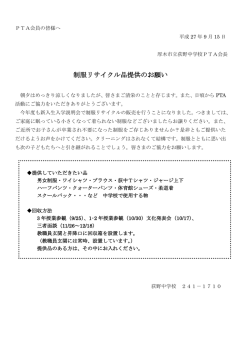制服リサイクル品提供のお願い