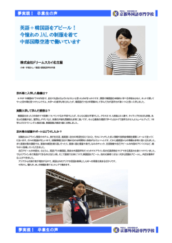 英語＋韓国語をアピール！ 今憧れの JAL の制服を着て 中部国際空港で