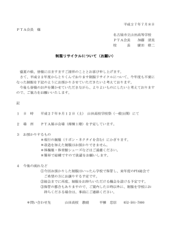 制服リサイクルについて（お願い）