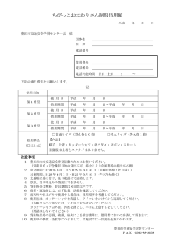 ちびっこおまわりさん制服借用願