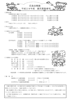 荘島幼稚園 平成28年度 園児募集要項