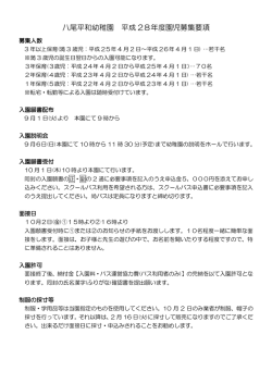八尾平和幼稚園 平成 28年度園児募集要項