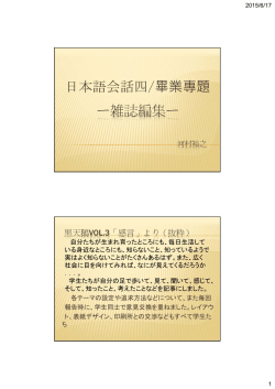 ー雑誌編集ー日本語会話四/畢業專題