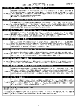 出展ブース概要＆ブース内イベント一覧