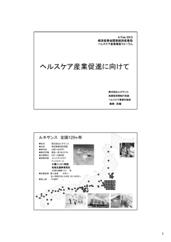 ヘルスケア産業促進に向けて